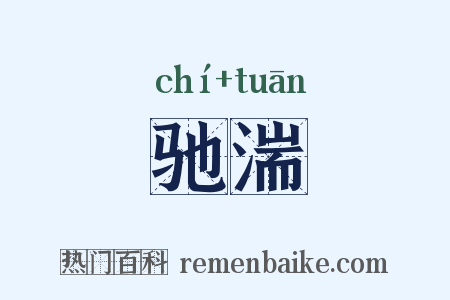 驰湍是什么意思的图片